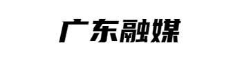 广东融媒